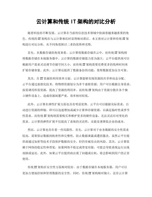 云计算和传统IT架构的对比分析