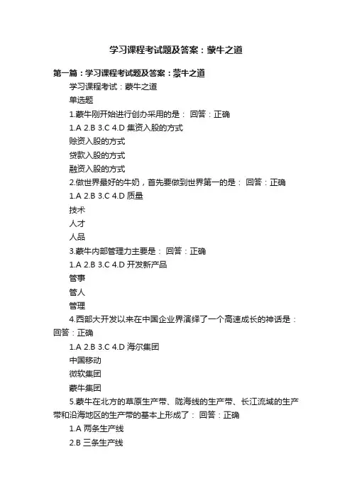 学习课程考试题及答案：蒙牛之道