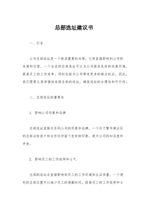 总部选址建议书