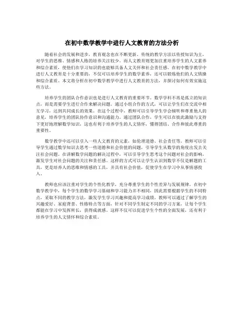 在初中数学教学中进行人文教育的方法分析