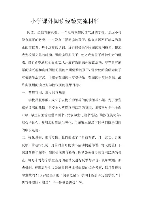 小学课外阅读行动经验交流材料