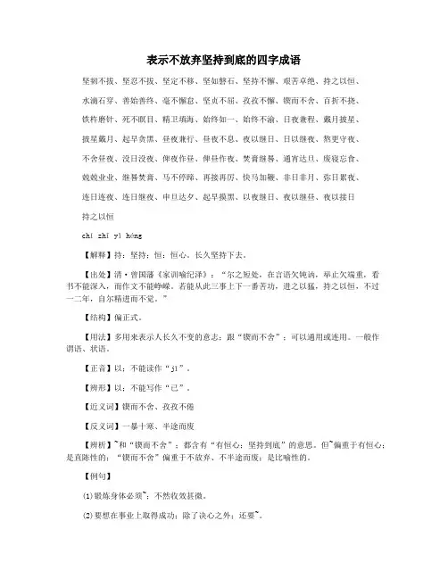 表示不放弃坚持到底的四字成语