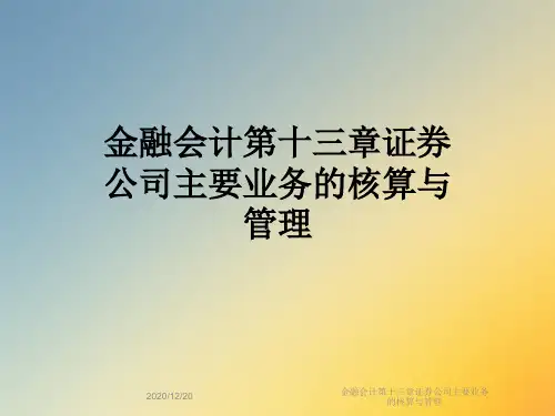 金融会计第十三章证券公司主要业务的核算与管理
