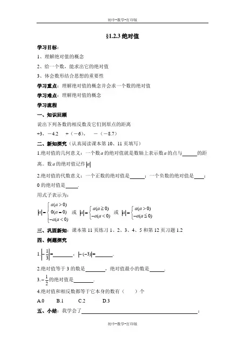 沪科版-数学-七年级上册-第1章 有理数第2节《数轴、相反数和绝对值(3)》导学案