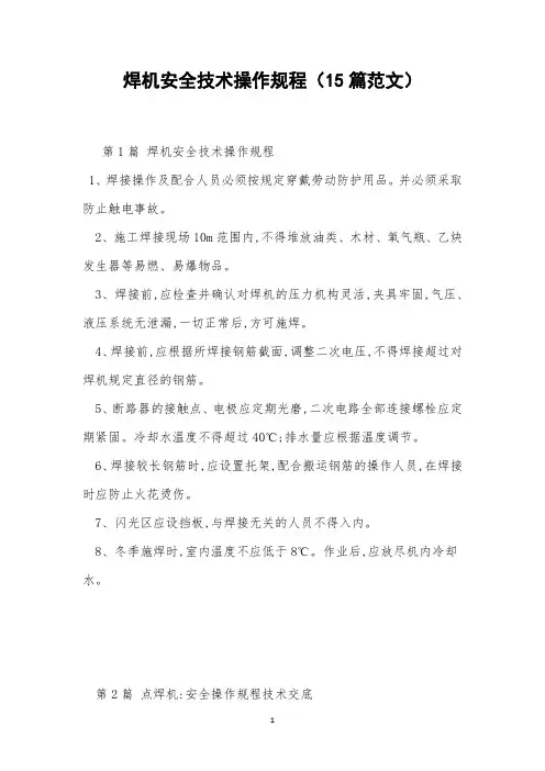 焊机安全技术操作规程(15篇范文)