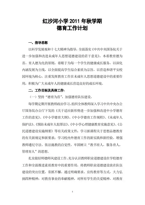2011秋德育工作计划2011.8
