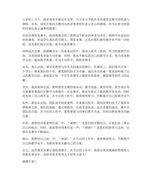 教师课堂竞赛获奖发言稿范文