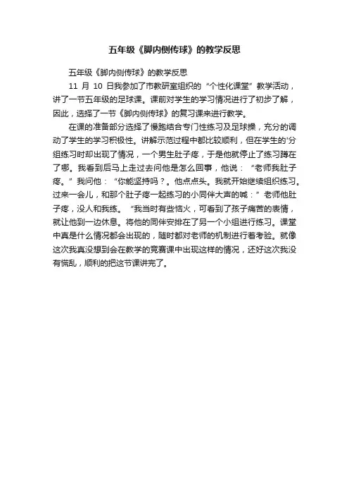 五年级《脚内侧传球》的教学反思