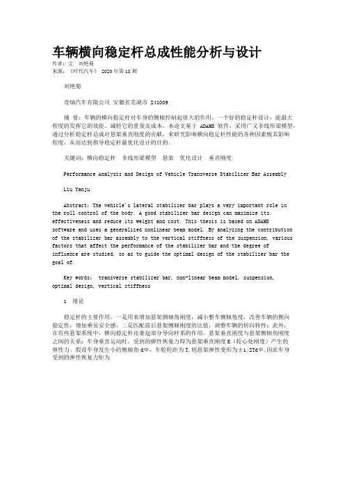 车辆横向稳定杆总成性能分析与设计