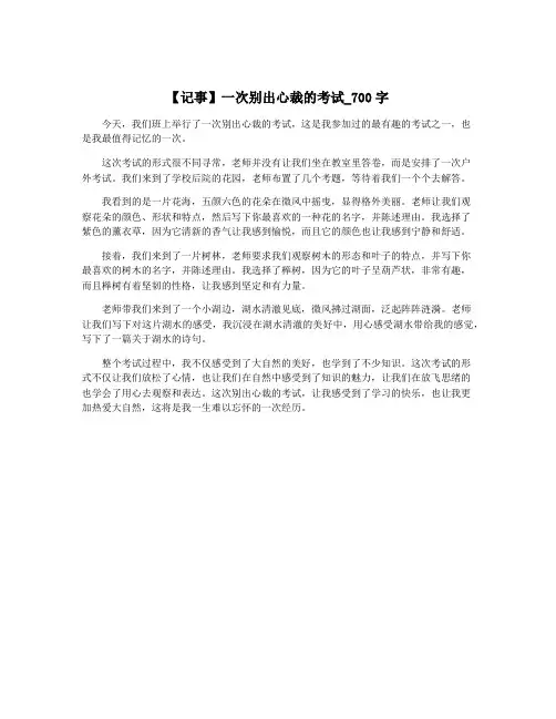 【记事】一次别出心裁的考试_700字