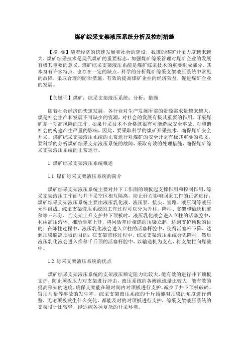 煤矿综采支架液压系统分析及控制措施