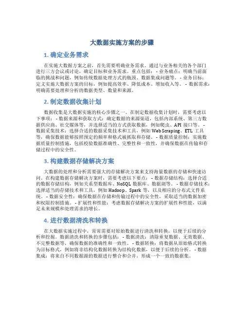 大数据实施方案的步骤