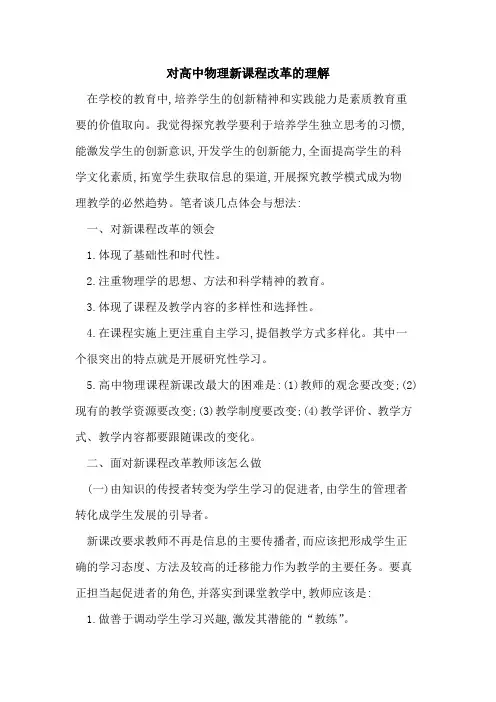 对高中物理新课程改革理解