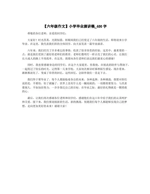 【六年级作文】小学毕业演讲稿_400字