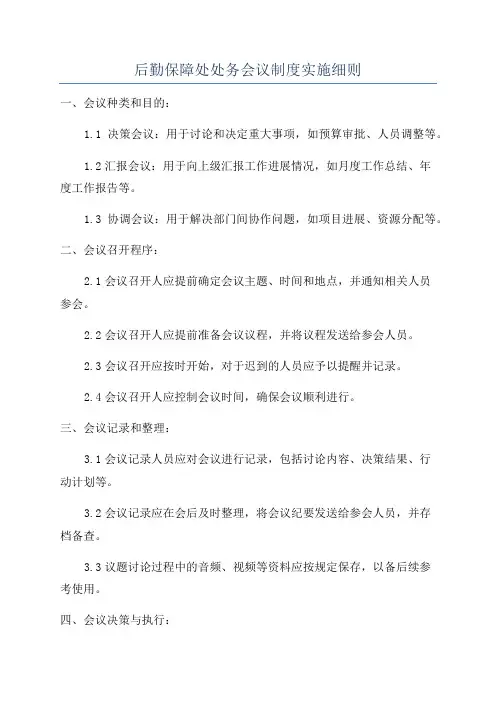 后勤保障处处务会议制度实施细则