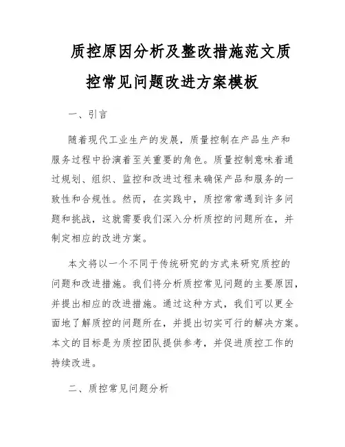 质控原因分析及整改措施范文质控常见问题改进方案模板