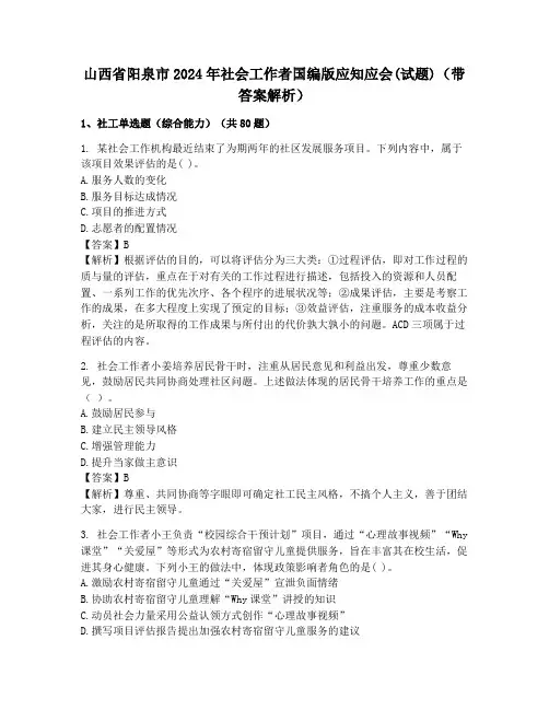 山西省阳泉市2024年社会工作者国编版应知应会(试题)(带答案解析)