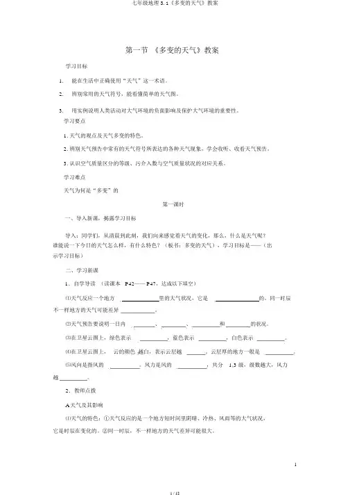 七年级地理3.1《多变的天气》学案
