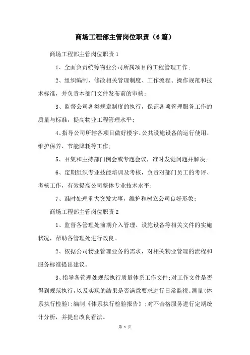 商场工程部主管岗位职责(6篇)