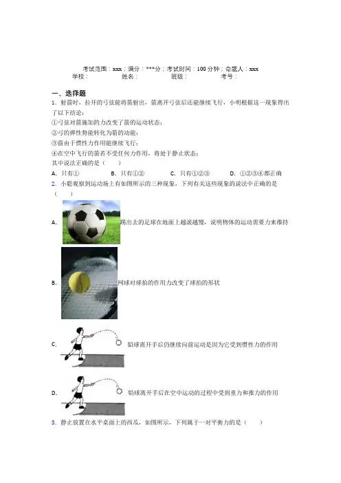 《好题》人教版初中物理八年级下册第二章运动和力经典习题(答案解析)