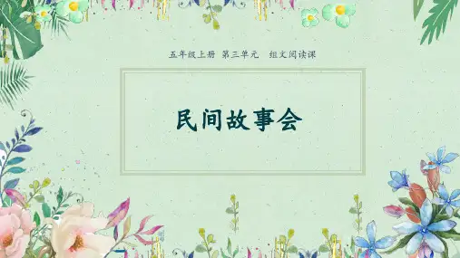 五年级上册语第三单元  组文阅读 民间故事会  (共11张PPT)【完美版课件】