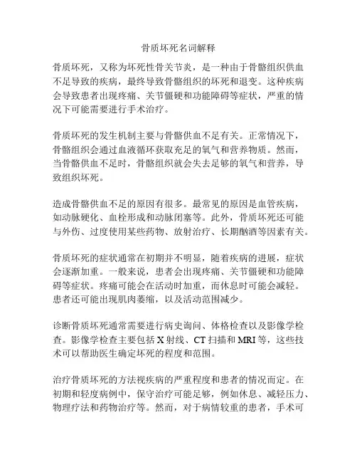 骨质坏死名词解释