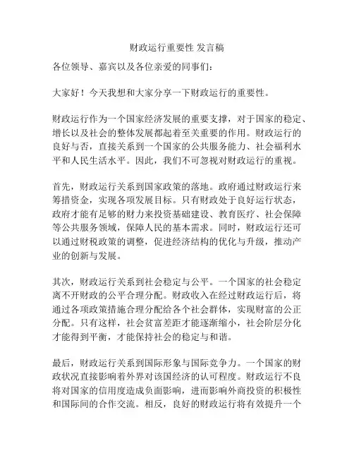 财政运行重要性 发言稿