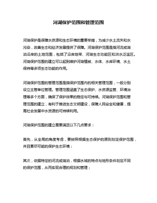 河湖保护范围和管理范围