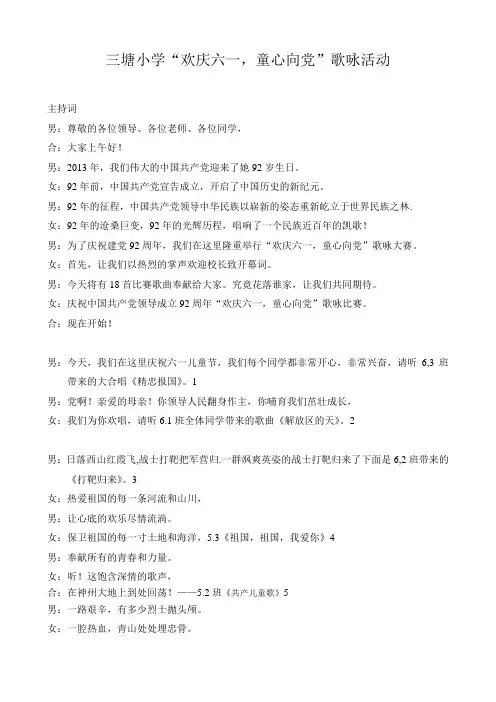 “欢庆六一_童心向党”歌咏比赛主持词
