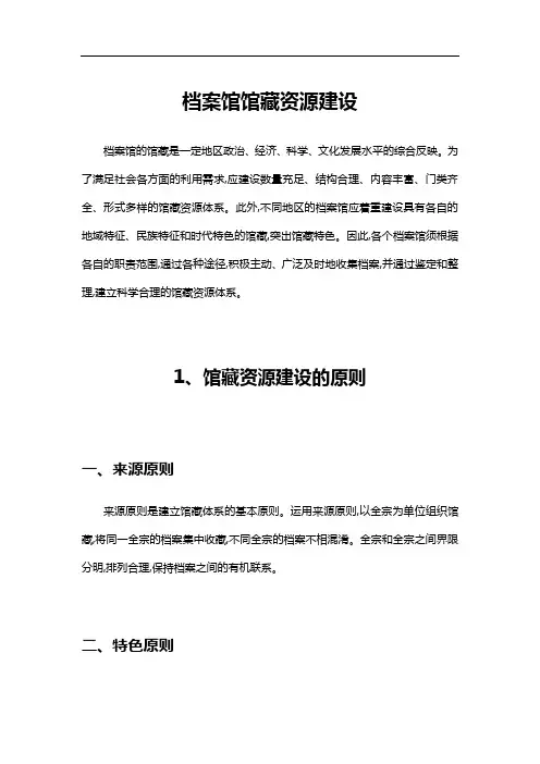 档案馆馆藏资源建设