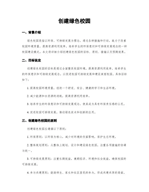 创建绿色校园