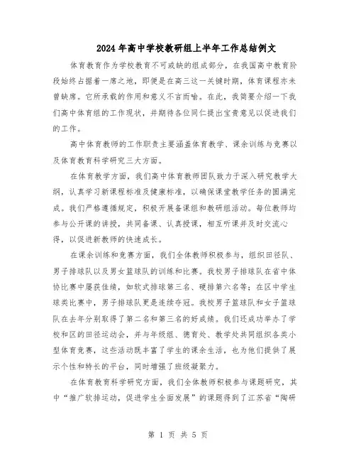 2024年高中学校教研组上半年工作总结例文（3篇）