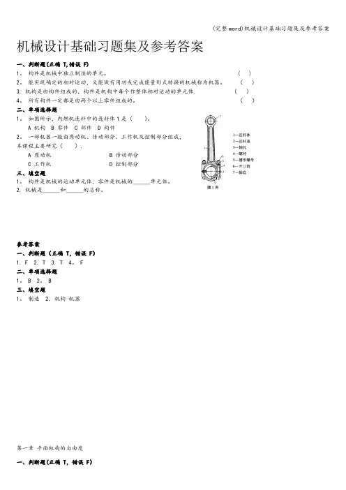 (完整word)机械设计基础习题集及参考答案