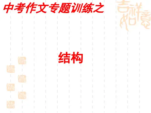 中考作文训练结构(三)