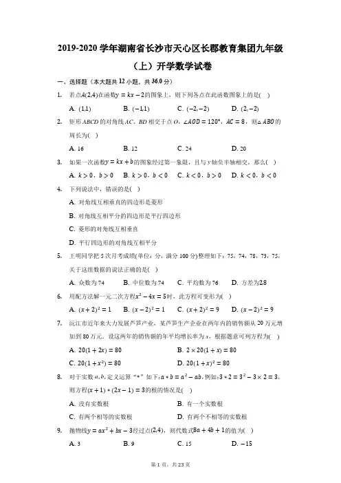 2019-2020学年湖南省长沙市天心区长郡教育集团九年级(上)开学数学试卷-含解析