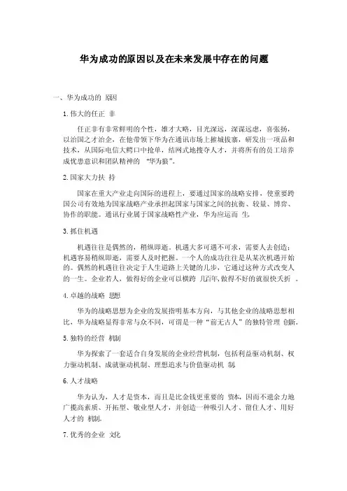 华为成功的原因以及在未来发展中存在的问题