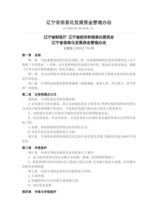 辽宁省信息化发展资金管理办法