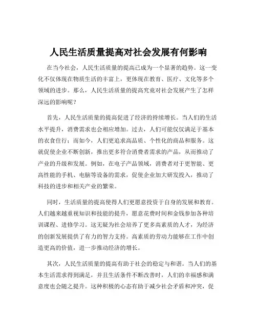 人民生活质量提高对社会发展有何影响