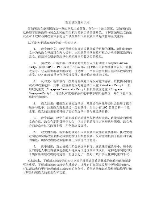 新加坡政党知识点