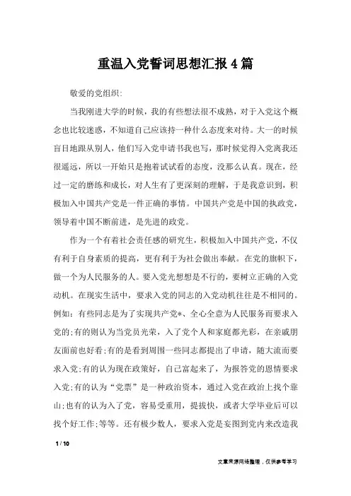 重温入党誓词思想汇报4篇_思想汇报
