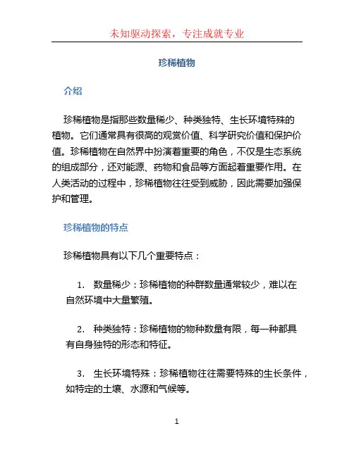 珍稀植物文档