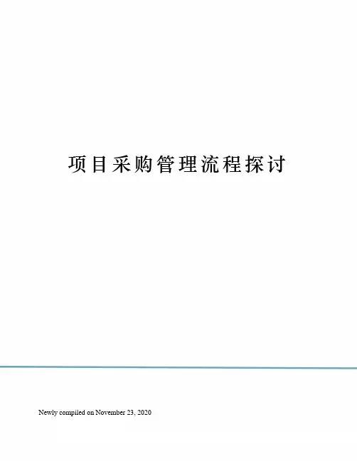 项目采购管理流程探讨