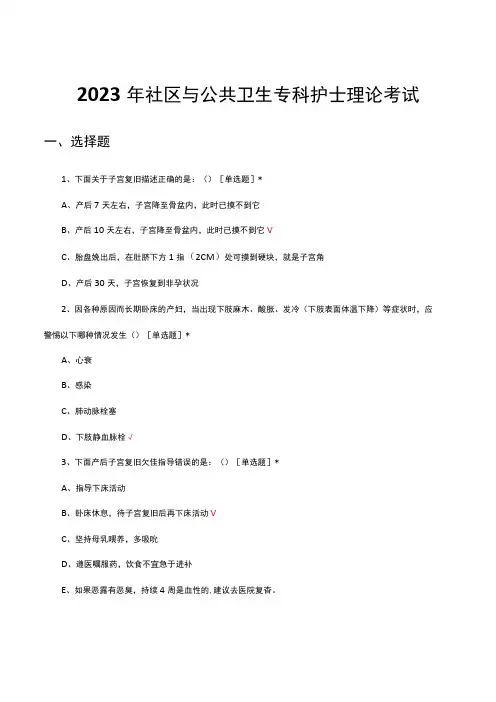 2023年社区与公共卫生专科护士理论考试试题及答案