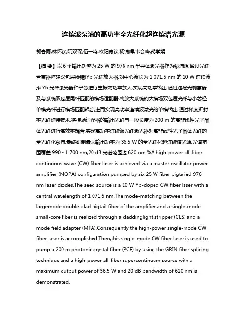 连续波泵浦的高功率全光纤化超连续谱光源