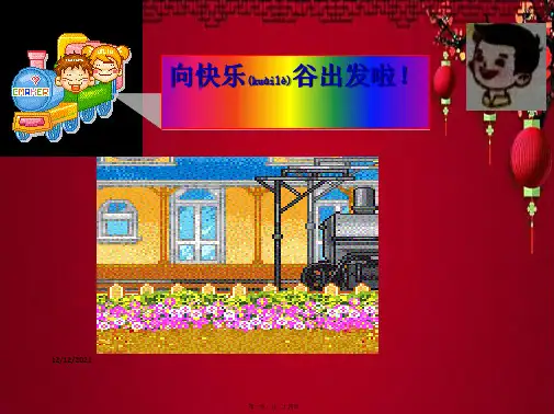 一年级语文上册 第1课《快快乐乐》课件2教科小学一年级上册语文课件
