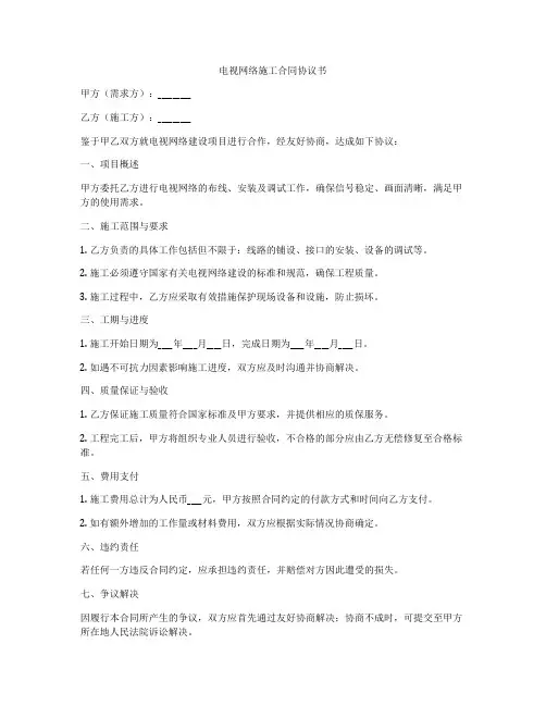 电视网络施工合同协议书