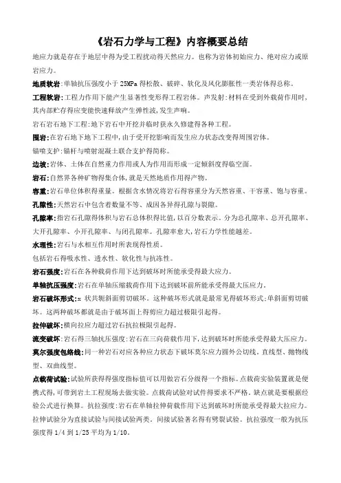 《岩石力学与工程》蔡美峰版总结