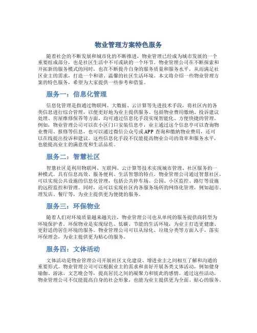 物业管理方案特色服务