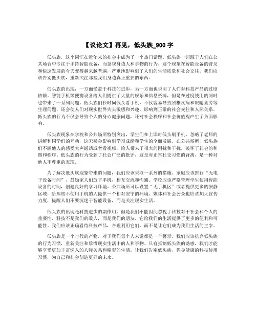 【议论文】再见,低头族_900字