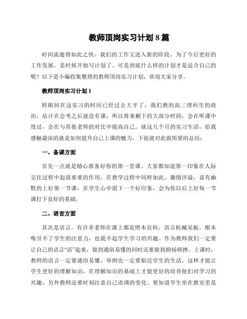 教师顶岗实习计划8篇